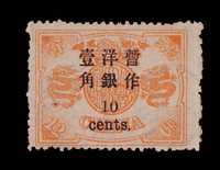 ★ 1897年慈禧寿辰纪念初版小字加盖改值邮票10分/12分银一枚